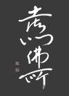 土御門仏所